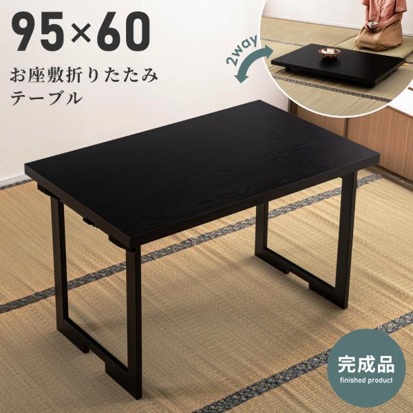 東谷 法事テーブル 折りたたみ リビング おしゃれ 収納 机 幅95cm