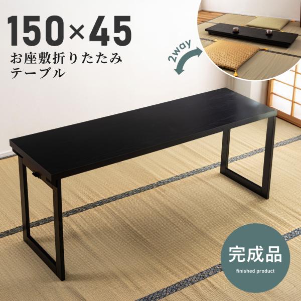 東谷 テーブル 折りたたみ リビング おしゃれ 収納 机 幅150cm てー