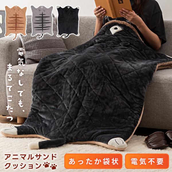 東谷 サンドクッション 動物 袋状 あたたかい ブランケット ひざ掛け