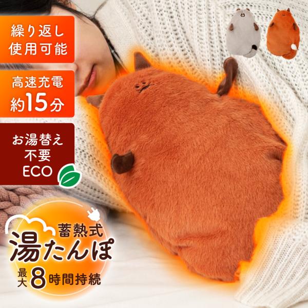●充電で繰り返し使える蓄熱式湯たんぽ約15分で蓄熱完了（※季節によって変動アリ）●蓄熱式湯たんぽの使用方法1.湯たんぽ本体を充電します。（約15分で完了。季節により変動があります。)2.本体をカバーに入れてマジックテープで止めてください。3...