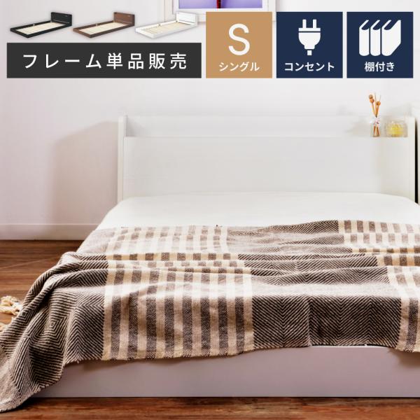 東谷 ローベッド ベッドフレーム シングル 宮棚 和室 脚なし すのこ