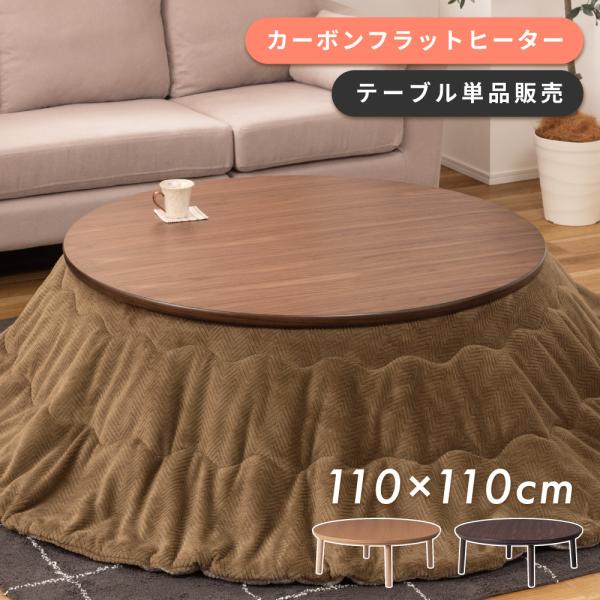 ●ゆったり使える「110cm 円形」オールシーズン、家族で和気あいあいと。●オールシーズン使えるシンプルデザイン●1人〜6人までマルチに使えるサイズ●円形なのでどこからでも使いやすい●薄型ヒーターで足元広々●安心の国内メーカーのヒーターを採...