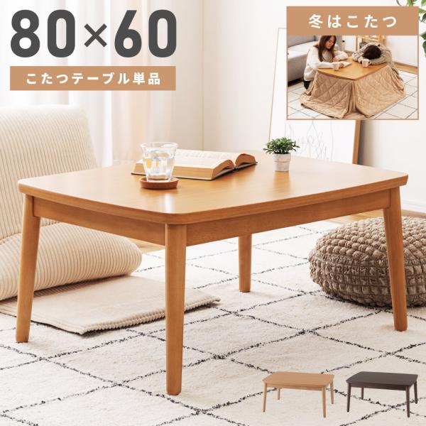 東谷 こたつテーブル 幅80 長方形 石英管 中間スイッチ ナチュラル