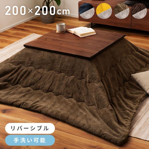 こたつ布団 正方形 おしゃれ ふわふわ 200 起毛生地 防寒 こたつ用品