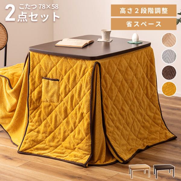 こたつ セット テーブル 布団 2点 78×58 長方形 おしゃれ コタツ