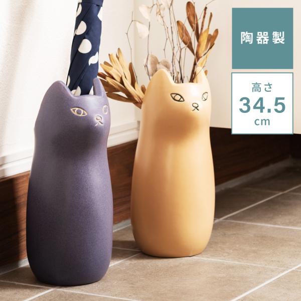 東谷 傘立て おしゃれ スリム 陶器 外置き コンパクト 猫 アンブレラ