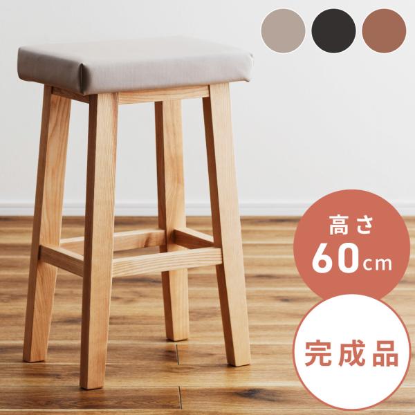 東谷 スツール 椅子 木製 高さ60cm ハイスツール カウンタースツール
