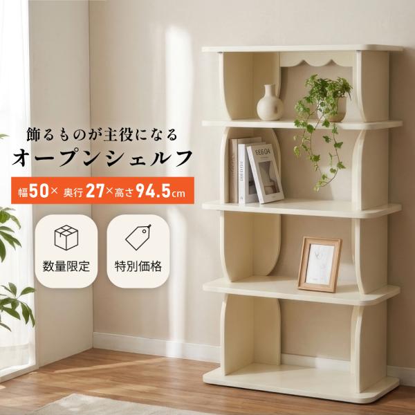 オープンシェルフ 数量限定 スリム 5段 訳あり 幅50 オープンラック 棚 飾り棚 ディスプレイ 白 ホワイト ナチュラル シンプル リビング 玄関 おしゃれ 推し活