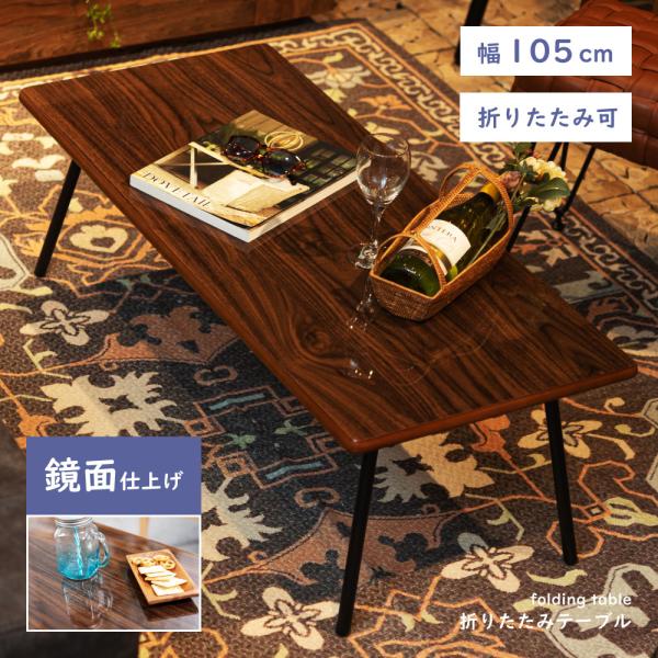 東谷 ローテーブル テーブル 折りたたみテーブル センターテーブル