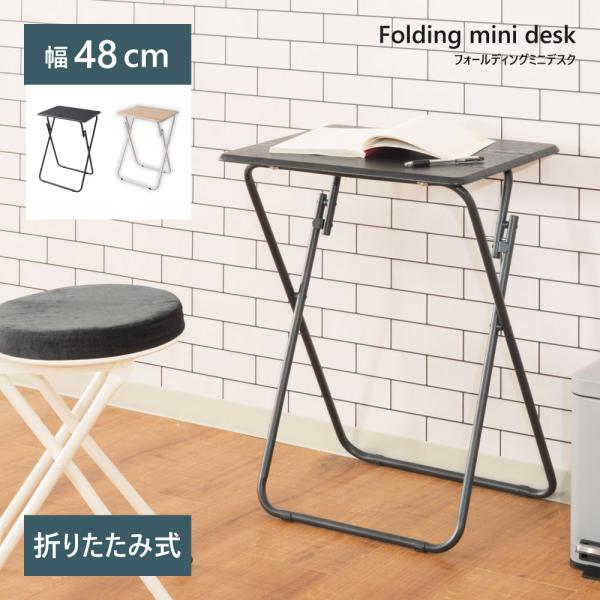●お家に一台あると、とっても便利な折りたたみミニデスクです！【商品サイズ】幅48×奥行38×高さ66cm【材質】合成樹脂化粧繊維板/スチール（粉体塗装）【組立】組立不要【送料】送料無料※北海道・沖縄・離島へのお届けは別途送料が加算されます。...