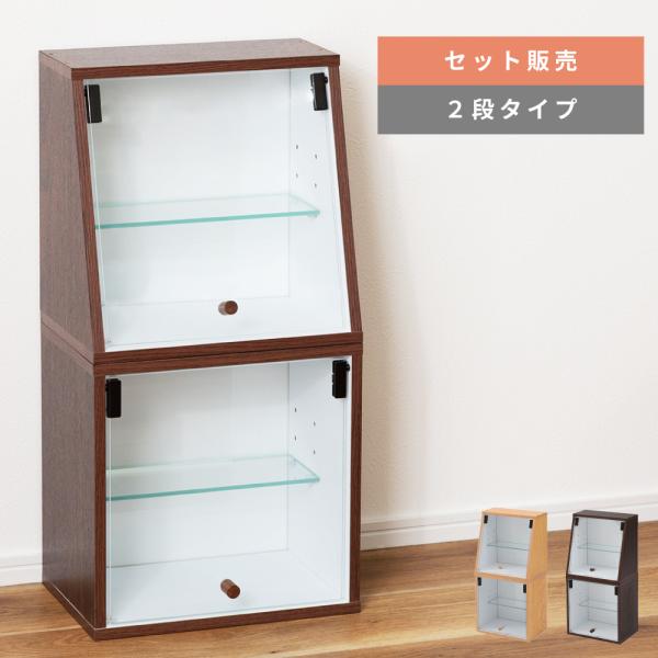 コレクションボックス 2段 フィギュアケース コレクションケース ガラスケース グッズ収納 アクリルスタンド 収納棚 ナチュラル ブラウン シンプル 連結 推し棚