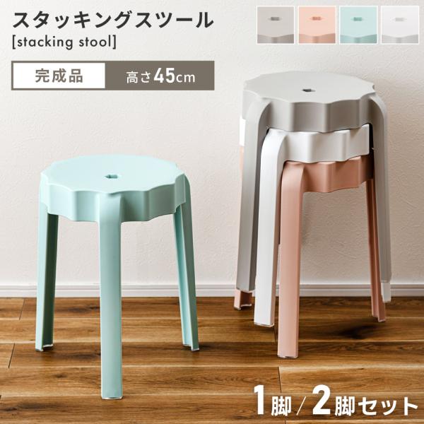 東谷 スツール 椅子 高さ45 丸椅子 スタッキング キッチン 背もたれ