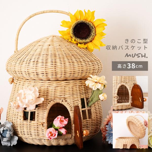 きのこ型収納バスケット 収納 バスケット きのこ マッシュルーム お家