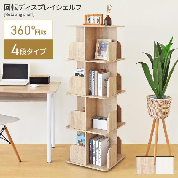 東谷 本棚 回転 収納棚 おしゃれ 棚 スリム ディスプレイラック 収納