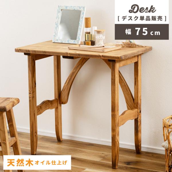 コンソールテーブル 東谷 コンソールテーブル コンソール 玄関 飾り台 幅75cm 玄関