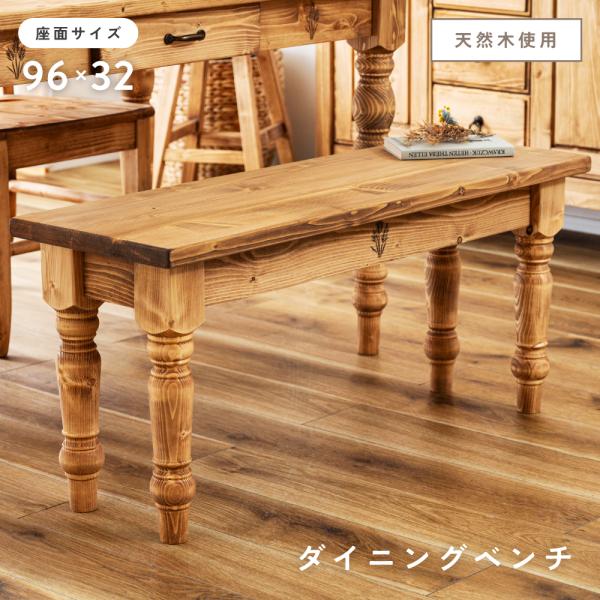 東谷 ダイニングベンチ ベンチ 長椅子 ベンチチェア ダイニング 木製