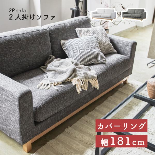 東谷 ソファ 2人掛け 幅181cm カバーリング 座面高42cm シンプル