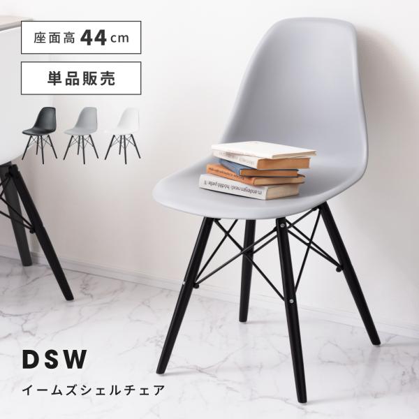 東谷 ダイニングチェア 椅子 イームズチェア DSW デザイナーズ