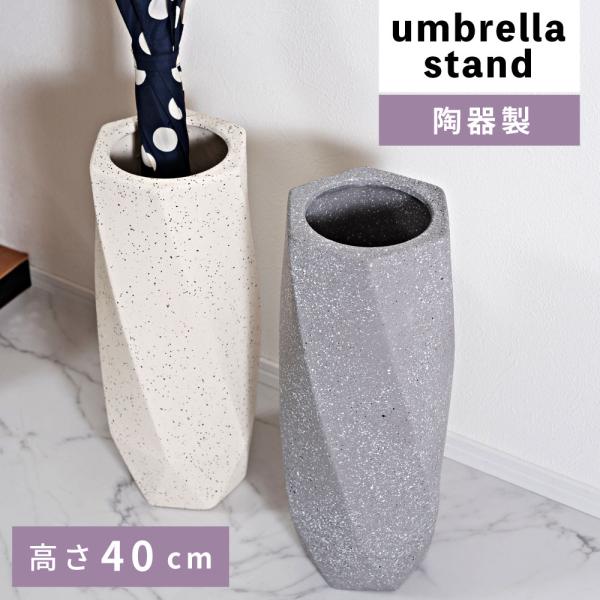 傘立て スリム おしゃれ 陶器 北欧 屋外 コンパクト 白 グレー  シンプル 玄関 省スペース アンブレラスタンド 石調 細長 深め 深い 4本 少数 小さめ 錆びない