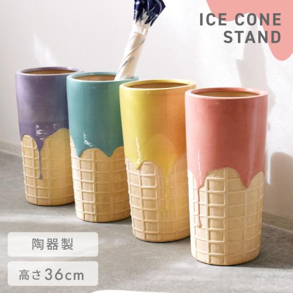 傘立て 陶器 丸 円形 おしゃれ フラワーベース コンパクト かわいい 傘入れ 玄関 アンブレラスタンド インテリア 可愛い ポップ カラフル アイスコーン オブジェ