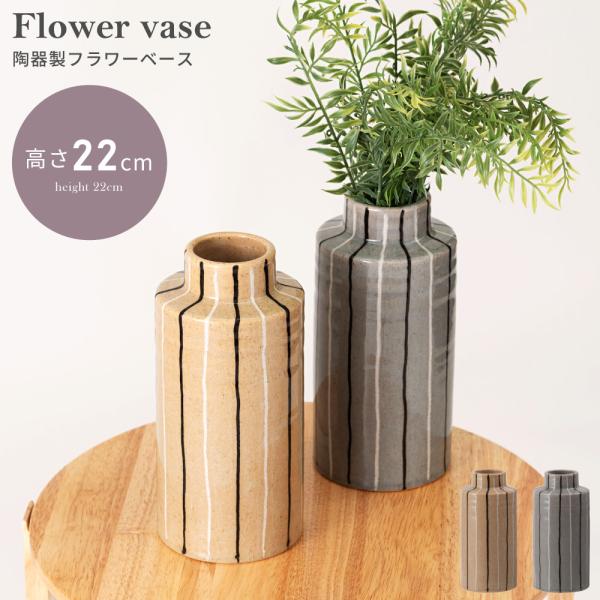 花瓶 陶器 丸 円 円柱 フラワーベース ナチュラル シンプル