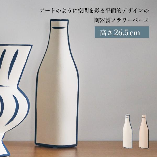花瓶 フラワーベース 陶器 おしゃれ 26.5cm アート インテリア オブジェ かわいい 小さめ モダン ベージュ ホワイト
