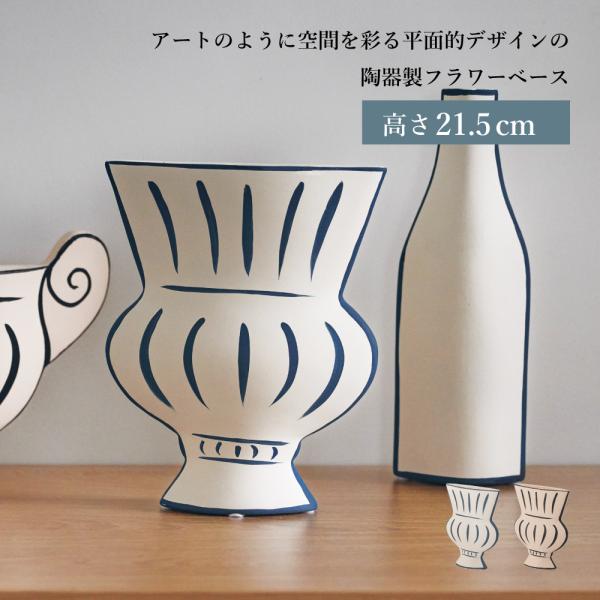 花瓶 フラワーベース 陶器 おしゃれ 花器 花びん かびん 21.5cm アート インテリア オブジェ ドライフラワー かわいい 小さめ モダン 2D ベージュ ホワイト