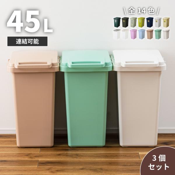 【3個セット】ゴミ箱 45リットル おしゃれ 屋外 分別 キッチン 北欧 フタ付き シンプル ダストボックス 大容量 45L ごみ箱 ごみ入れ くず入れ フタあり