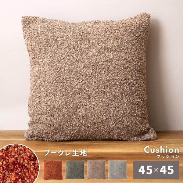 東谷 クッション 45×45 正方形 ブークレ フェミニン シンプル モダン