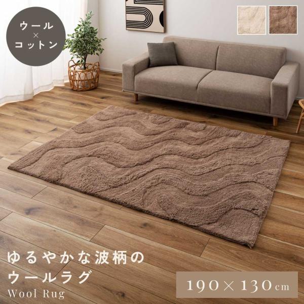 ラグ おしゃれ ラグマット かわいい ウール カーペット 可愛い 190×130cm リビング 寝室 インテリア 北欧 ナチュラル ベージュ ブラウン
