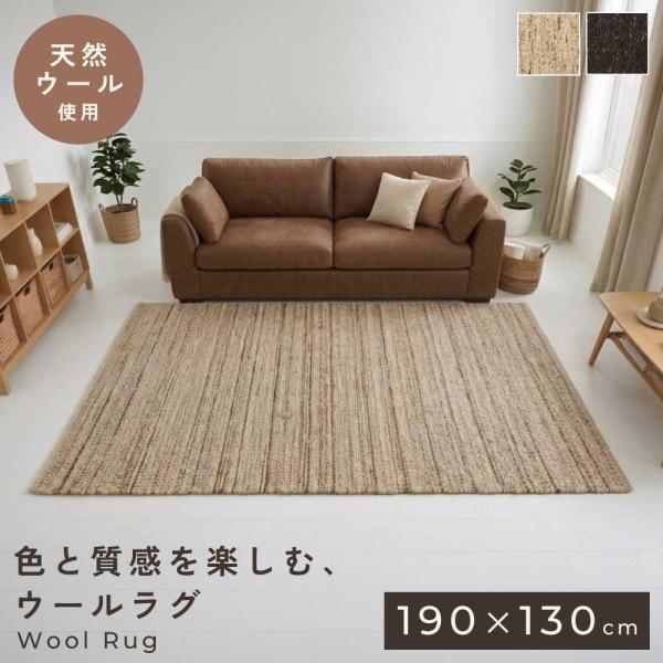 ラグ 130×190 ウール コットン 天然素材 北欧 モダン シンプル おしゃれ リビング カーペット 敷物 マット 寝室 ベージュ ダークブラウン