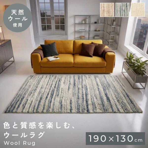 ラグ 130×190 ウール コットン 天然素材 北欧 モダン シンプル おしゃれ リビング カーペット 敷物 マット 寝室 ベージュ ブルー アイボリー