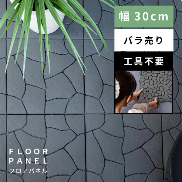 フロアパネル バラ売り 1枚〜 幅30 工具不要 はめるだけ 置くだけ ベランダ 屋外 室外 バルコニー 庭 ガーデン 軽い 軽量 水たまり防止 ガーデニング 簡単設置