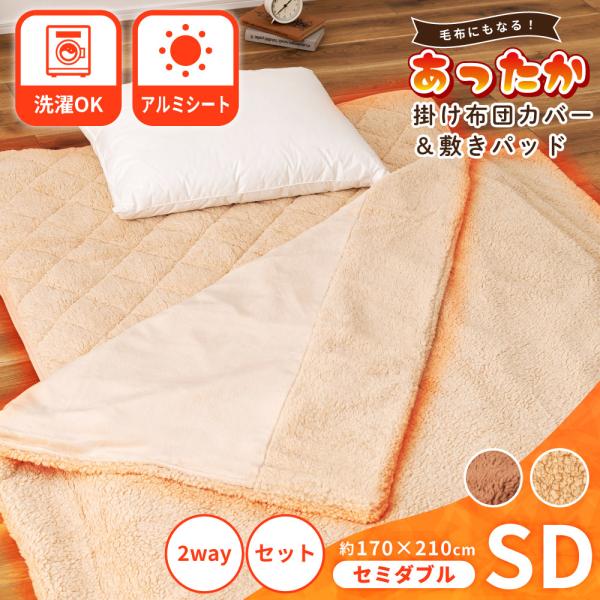 掛け布団カバー 敷きパッド セミダブル 2点セット 洗える 暖かい アルミシート 寝具 ぽかぽか 布団 洗濯可 毛布 シープボア フランネル ベージュ 布団セット