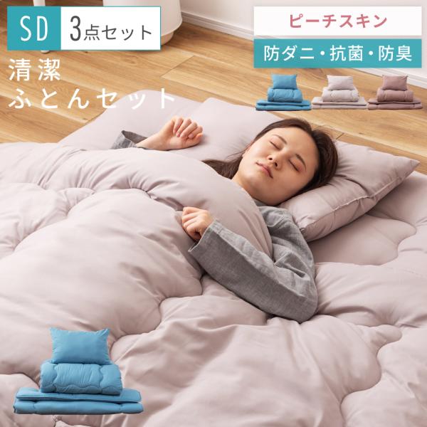 布団セット セミダブル 3点 布団 ふとん ピーチスキン 防ダニ 抗菌 防臭 掛け布団 敷き布団 枕 まくら 寝具 新生活 来客用 シンプル 無地 かわいい 軽い 軽量