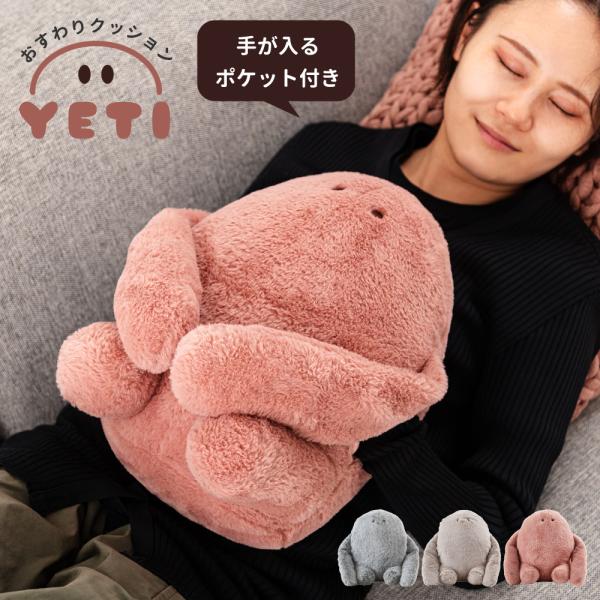 クッション かわいい 背もたれ 手を入れる 猫背防止 姿勢矯正 お座りクッション イエティ あったか ウォーマー ふわふわ 北欧 デスクワーク ギフト プレゼント