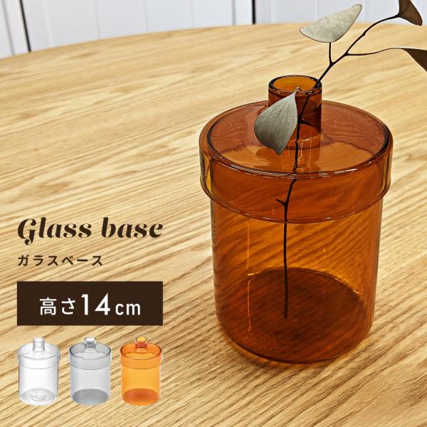 花瓶 おしゃれ 直径9.5 ガラスベース 一輪挿し ふた付き コンパクト