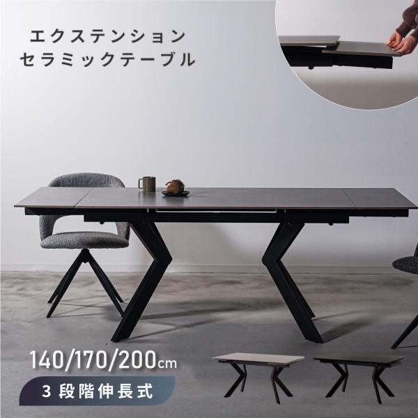 東谷 ダイニングテーブル 伸長式 セラミック おしゃれ 140 170 200 3