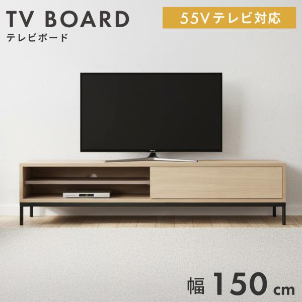 東谷 テレビ台 テレビスタンド テレビボード ローボード 幅150cm 完成 