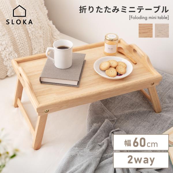 折りたたみテーブル ミニテーブル ベッドトレイ 木製 トレー 折りたたみ ローテーブル おしゃれ ベッドテーブル サイドテーブル 北欧 天然木 2WAY 1台2役 持ち手