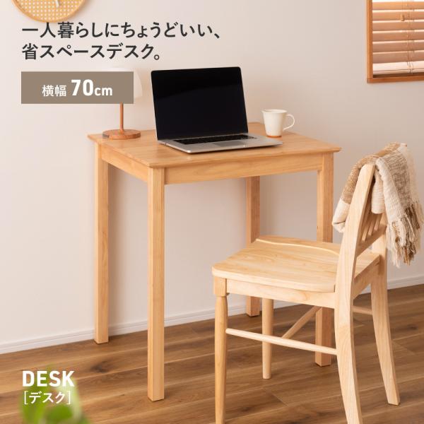 デスク テーブル ワークデスク 机 幅70cm おしゃれ  木製 学習机 勉強机 ラバーウッド テレワーク 在宅ワーク シンプル 北欧 天然木 省スペース
