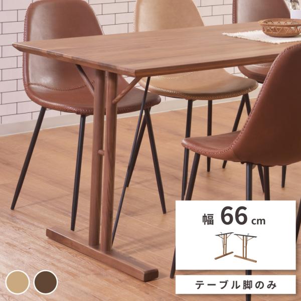 東谷 ダイニングテーブル 食卓テーブル テーブル 机 脚 高さ68cm 天然