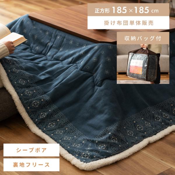 東谷 こたつ布団 正方形 おしゃれ 185 こたつ掛け布団 薄掛け 薄型