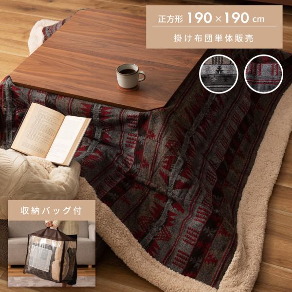 東谷 こたつ布団 正方形 おしゃれ ネイティブ柄 190×190 こたつ