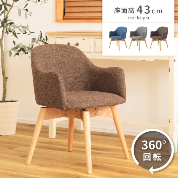 回転式 チェア 椅子 カラメリ 背もたれ 肘付き 茶色 KRM-020 N02 東谷 ダイニングチェア 回転 椅子 おしゃれ 食卓椅子 ダイニング