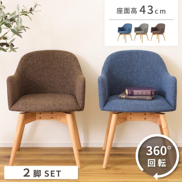 ダイニングチェア 回転 椅子 ダイニングチェア2脚セット おしゃれ 食卓椅子 ダイニングチェアー 回転椅子 ダイニング イス 北欧 木製 ブルー グレー ブラウン