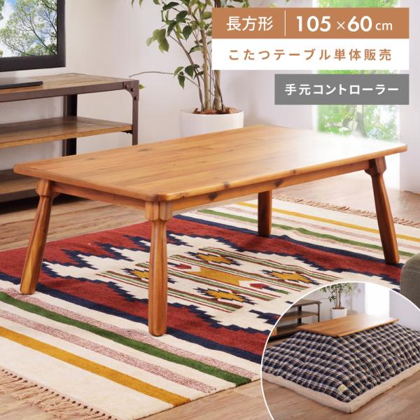 花びら型木製こたつテーブル 東谷 こたつ テーブル 長方形 105×60 こたつテーブル おしゃれ