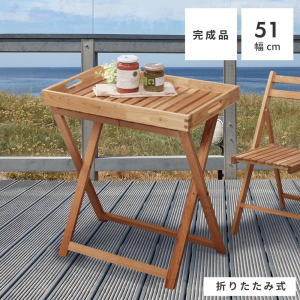 サイドテーブル 北欧 おしゃれ 折りたたみ 安い 木製 天板 トレー アウトドア 人気 母の日 Lfs 357na メゾンプラス Yahoo 店 通販 Yahoo ショッピング
