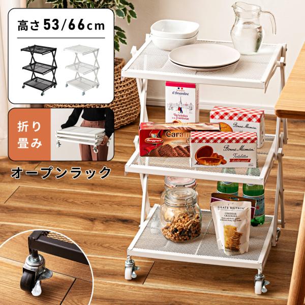 キッチンワゴン キャスター付き サイドテーブル 折りたたみ 棚 ラック 収納 東谷 折りたたみラック キャスター付き 棚 シェルフ 高さ調節 ワゴン