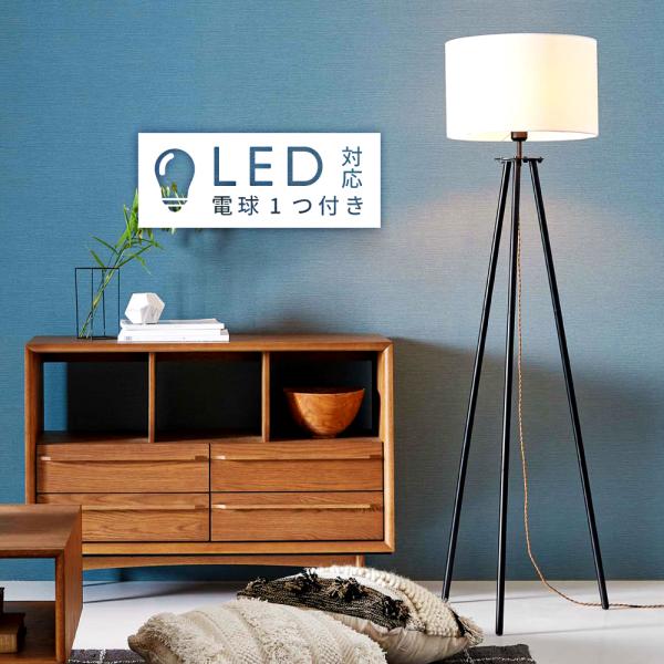 t*a様 フロアライト　本体＋エジソン電球(LED) 東谷 フロアライト led おしゃれ 北欧 スタンドライト 明るい